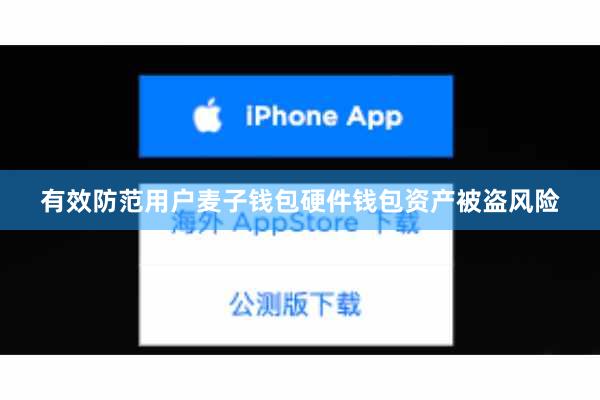 有效防范用户麦子钱包硬件钱包资产被盗风险